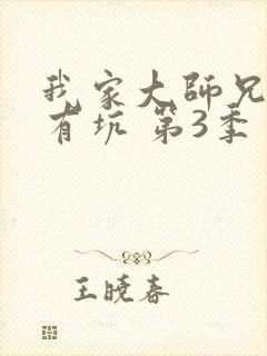 我家大师兄脑子有坑 第3季