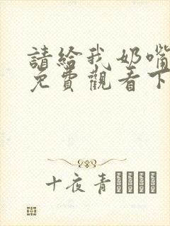 请给我奶嘴漫画免费观看下拉式漫画