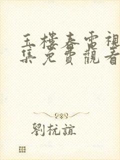 玉楼春电视剧全集免费观看超清封面