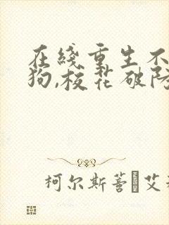 在线重生不当舔狗,校花破防了