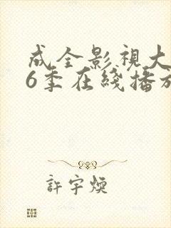 成全影视大全第6季在线播放