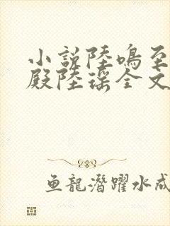 小说陆鸣至尊神殿陆瑶全文封面