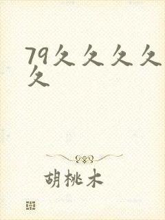 79久久久久久久