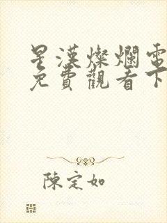 星汉灿烂电视剧免费观看下载封面