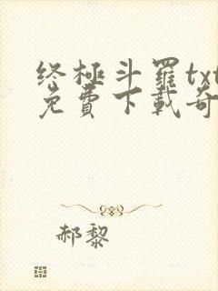 终极斗罗txt免费下载奇书网