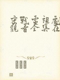 密战电视剧免费观看全集在线观看封面