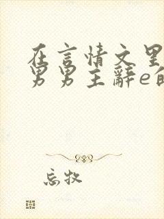 在言情文里撩直男男主辞e的小说txt封面