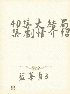 40集大结局分集剧情介绍