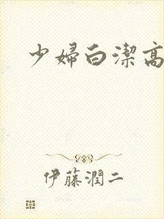 少妇白洁高义传