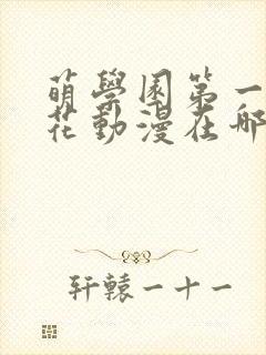 萌学园第一季樱花动漫在哪里可以看