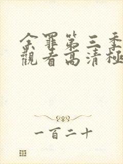 余罪第三季免费观看高清极速版