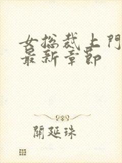 女总裁上门女婿最新章节