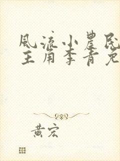 风流小农民小说主角李青免费阅读