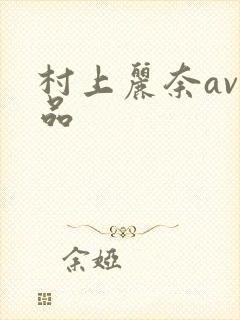 村上丽奈av作品