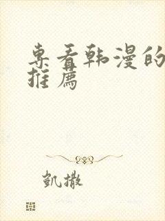 专看韩漫的软件推荐
