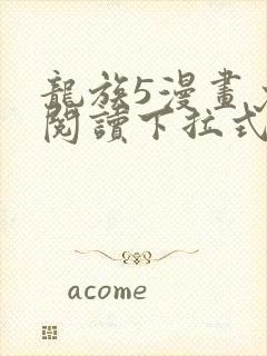 龙族5漫画免费阅读下拉式六漫画