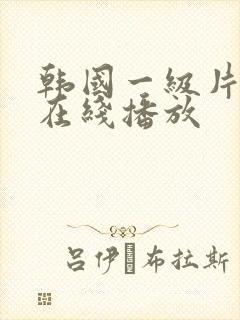 韩国一级片免费在线播放封面