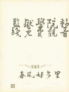 监狱学院动漫在线免费观看