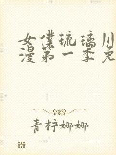 女仆琉璃川第动漫第一季免费板