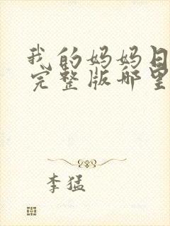 我的妈妈日语版完整版哪里看封面