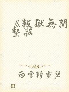 《叛狱无间》完整版