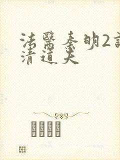 法医秦明2谁是清道夫