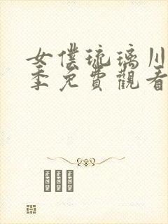 女仆琉璃川第二季免费观看