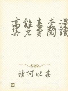 高能来袭漫画全集免费阅读