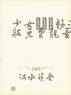 少女たちよ动漫版免费观看