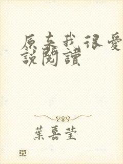 原来我很爱你小说阅读