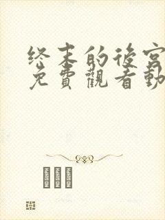 终末的后宫全集免费观看动漫