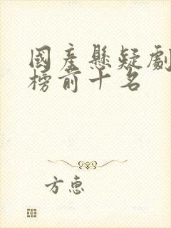 国产悬疑剧排行榜前十名