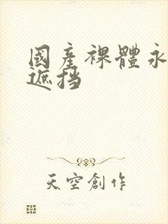 国产裸体永久无遮挡