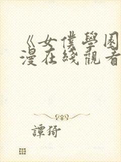 《女仆学园》动漫在线观看全集免费