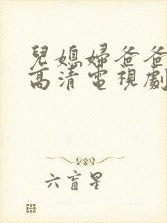 儿媳妇爸爸免费高清电视剧在线播放