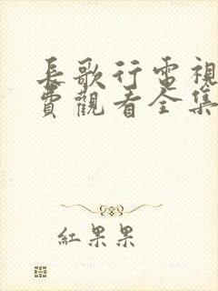 长歌行电视剧免费观看全集高清