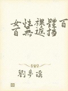 女性裸体百分之百无遮挡