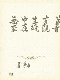 无中生有 第3季在线观看全集免费播放