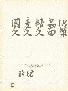 国产精品18久久久久白浆