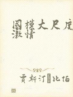 国模大尺度床戏激情