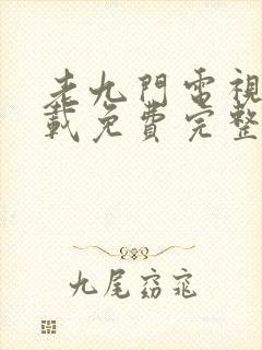 老九门电视剧下载免费完整版封面