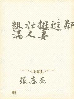 粗壮挺进邻居丰满人妻