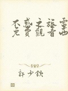 不惑之旅电视剧免费观看西瓜