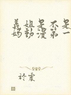 义姐是不是良妈妈动漫第一季免费观