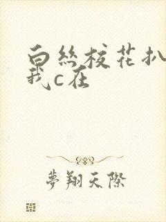 白丝校花扒腿让我c在封面