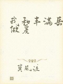 我和丰满岳疯狂做爰