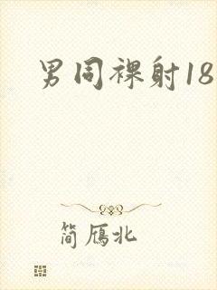 男同裸射18