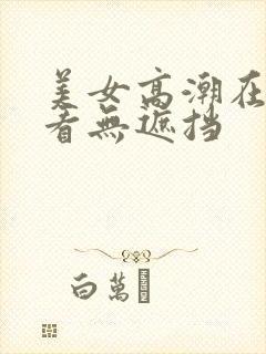 美女高潮在线观看无遮挡封面