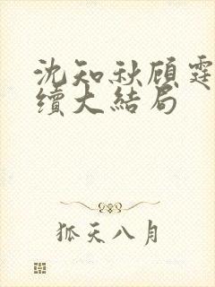 沈知秋顾霆云后续大结局