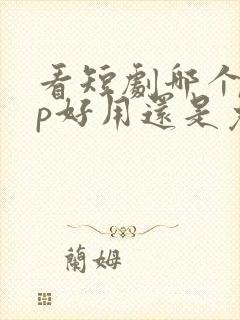 看短剧哪个app好用还是免费的封面